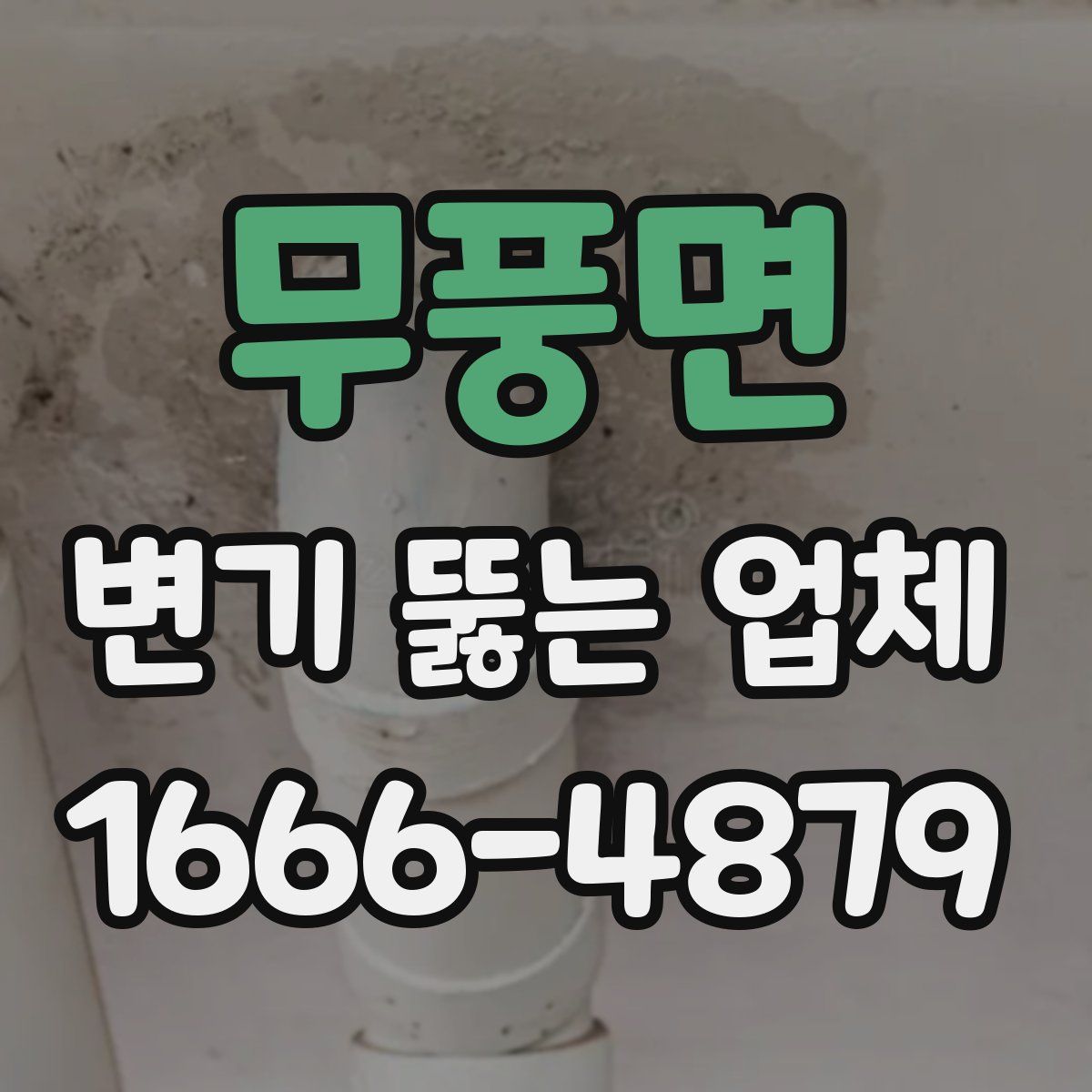 무풍면 변기 뚫는 업체