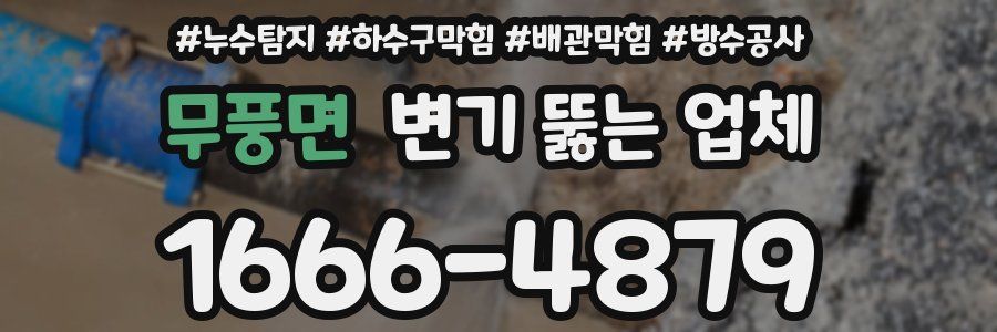 무풍면 변기 뚫는 업체