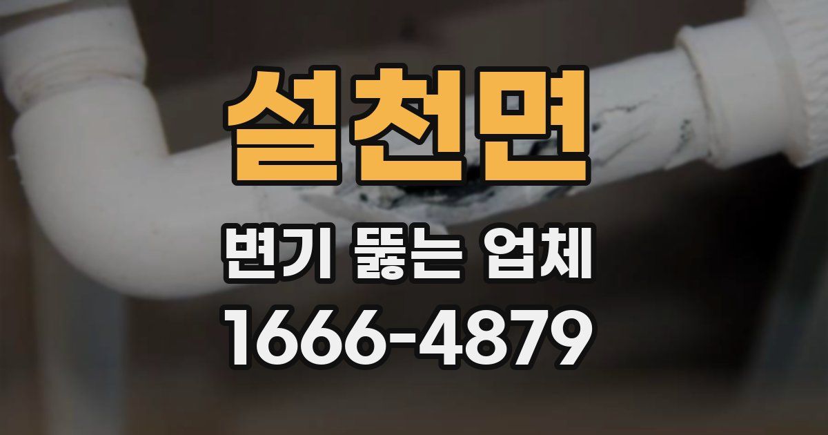 설천면 변기 뚫는 업체
