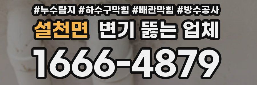 설천면 변기 뚫는 업체