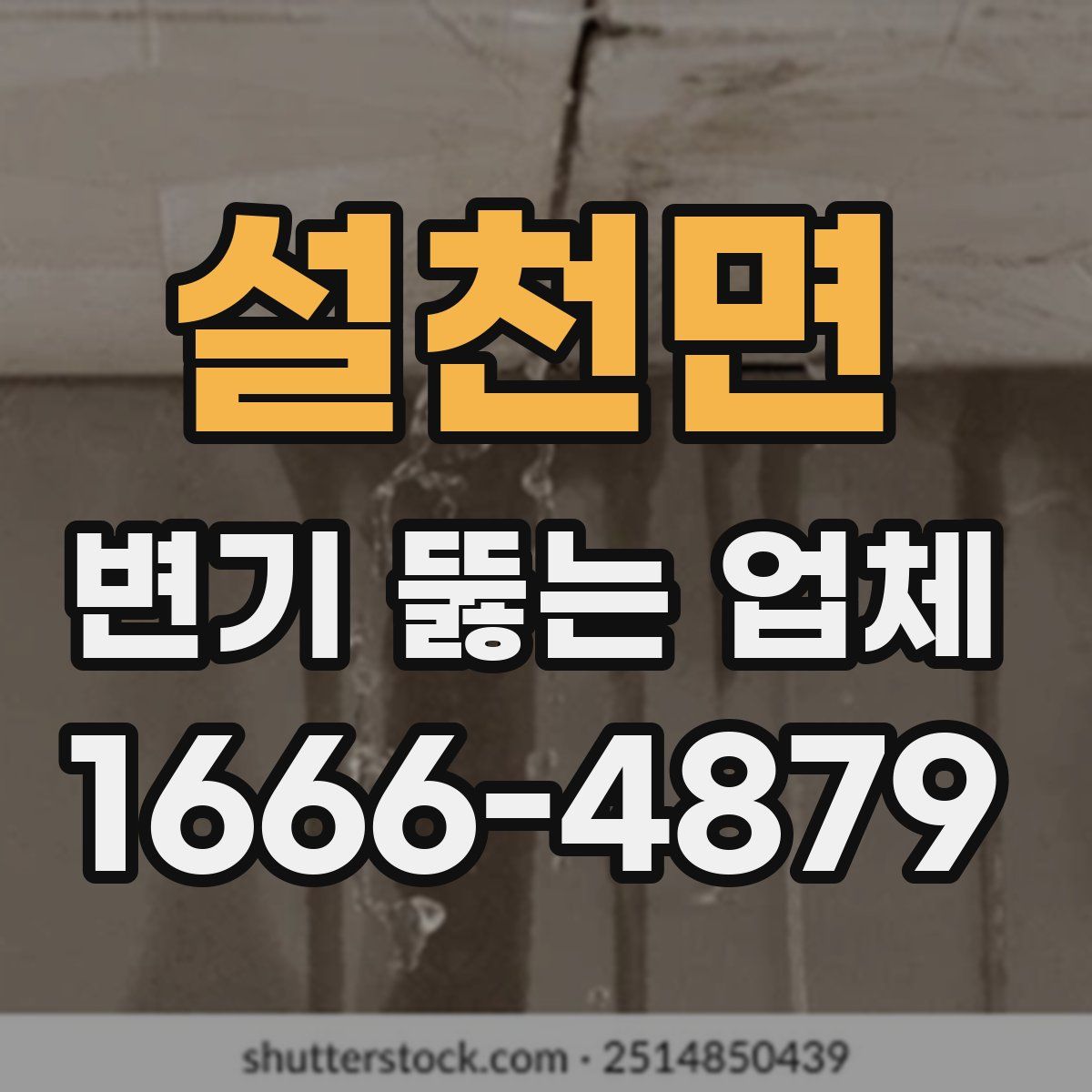 설천면 변기 뚫는 업체