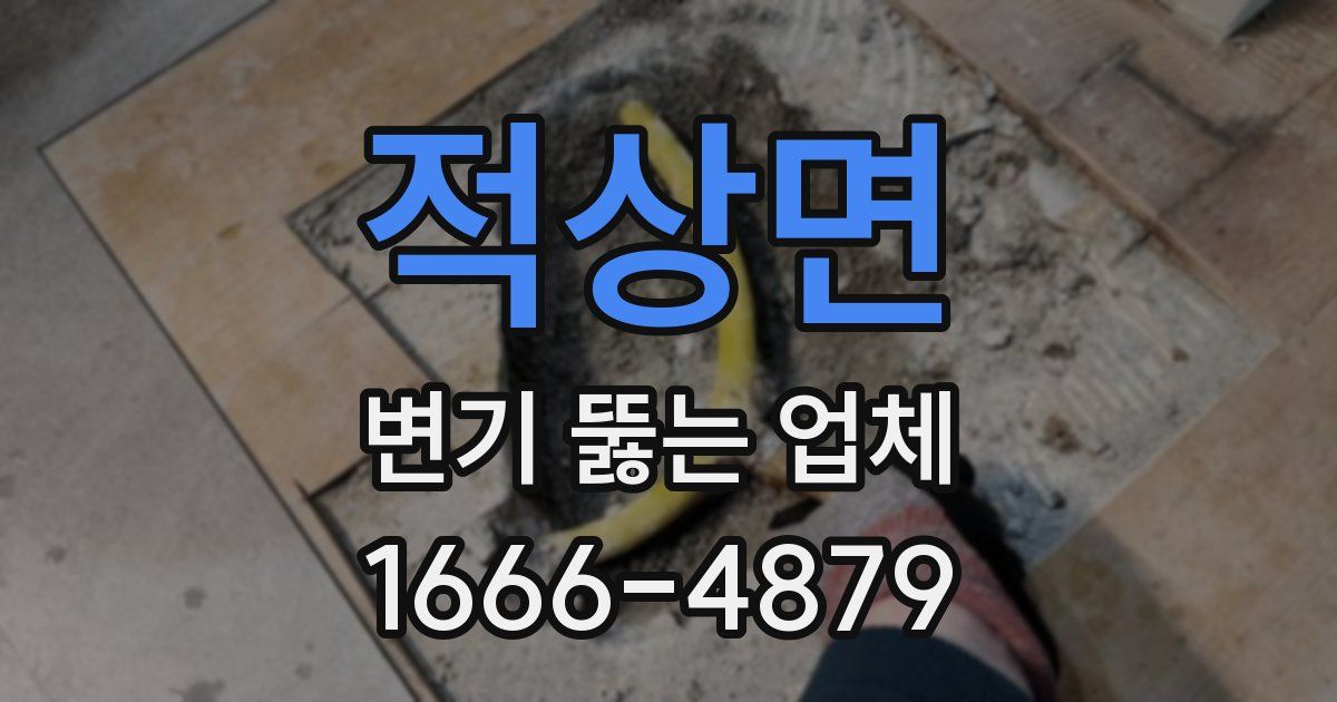 적상면 변기 뚫는 업체