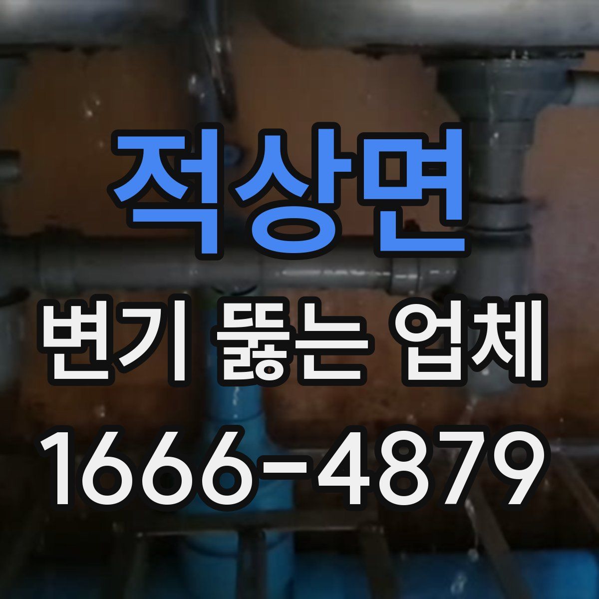 적상면 변기 뚫는 업체