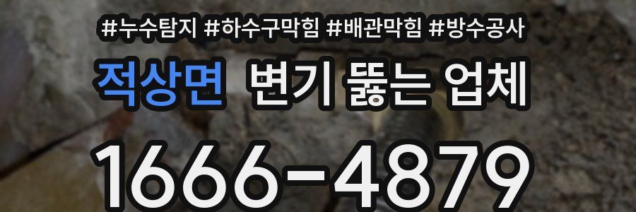 적상면 변기 뚫는 업체