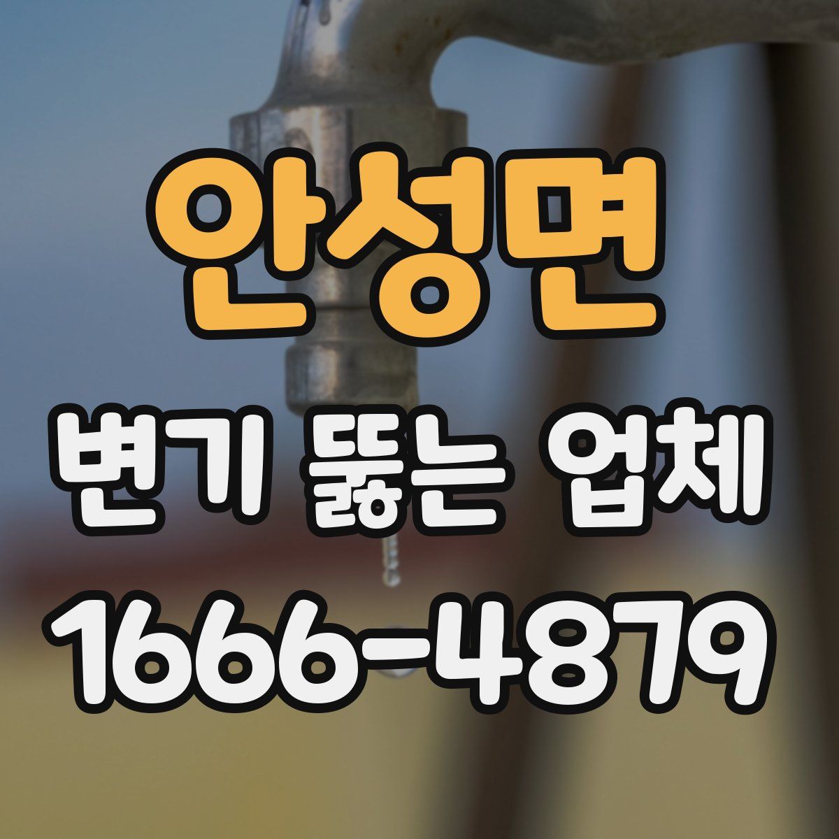 안성면 변기 뚫는 업체