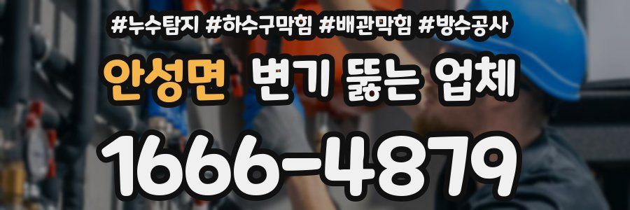안성면 변기 뚫는 업체