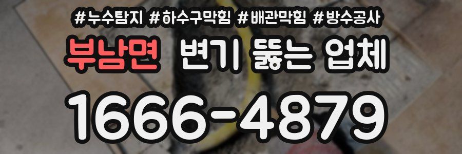 부남면 변기 뚫는 업체
