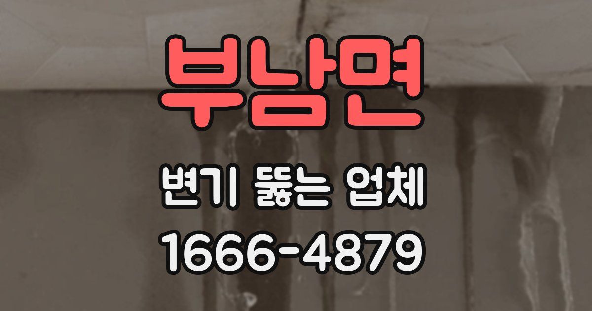부남면 변기 뚫는 업체
