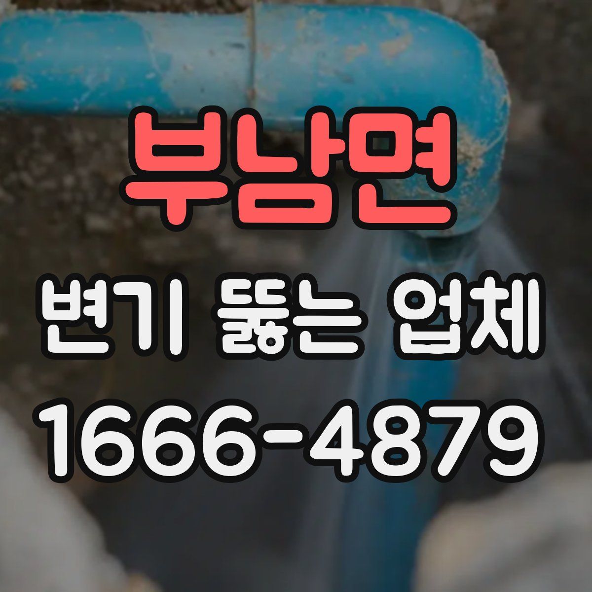 부남면 변기 뚫는 업체