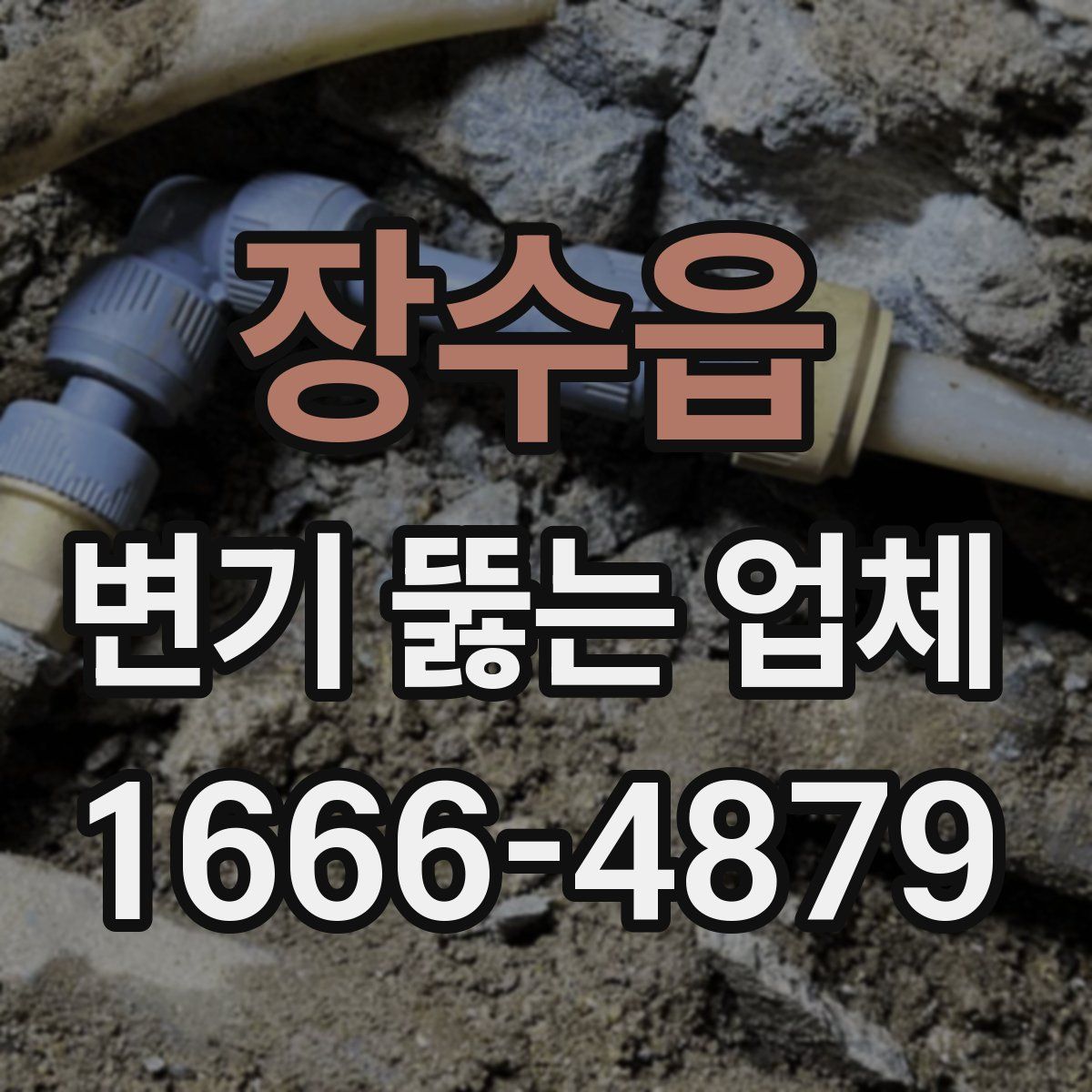 장수읍 변기 뚫는 업체