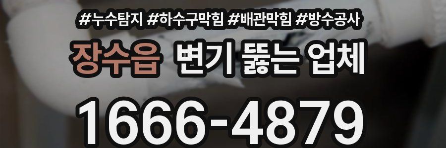 장수읍 변기 뚫는 업체