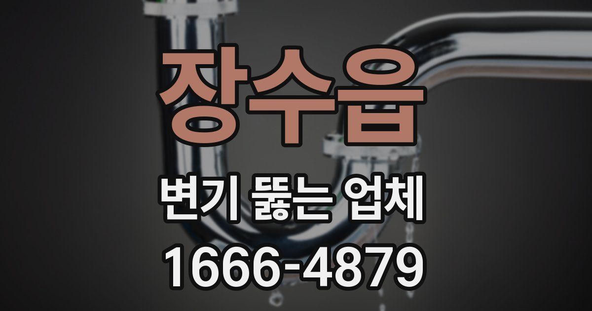 장수읍 변기 뚫는 업체