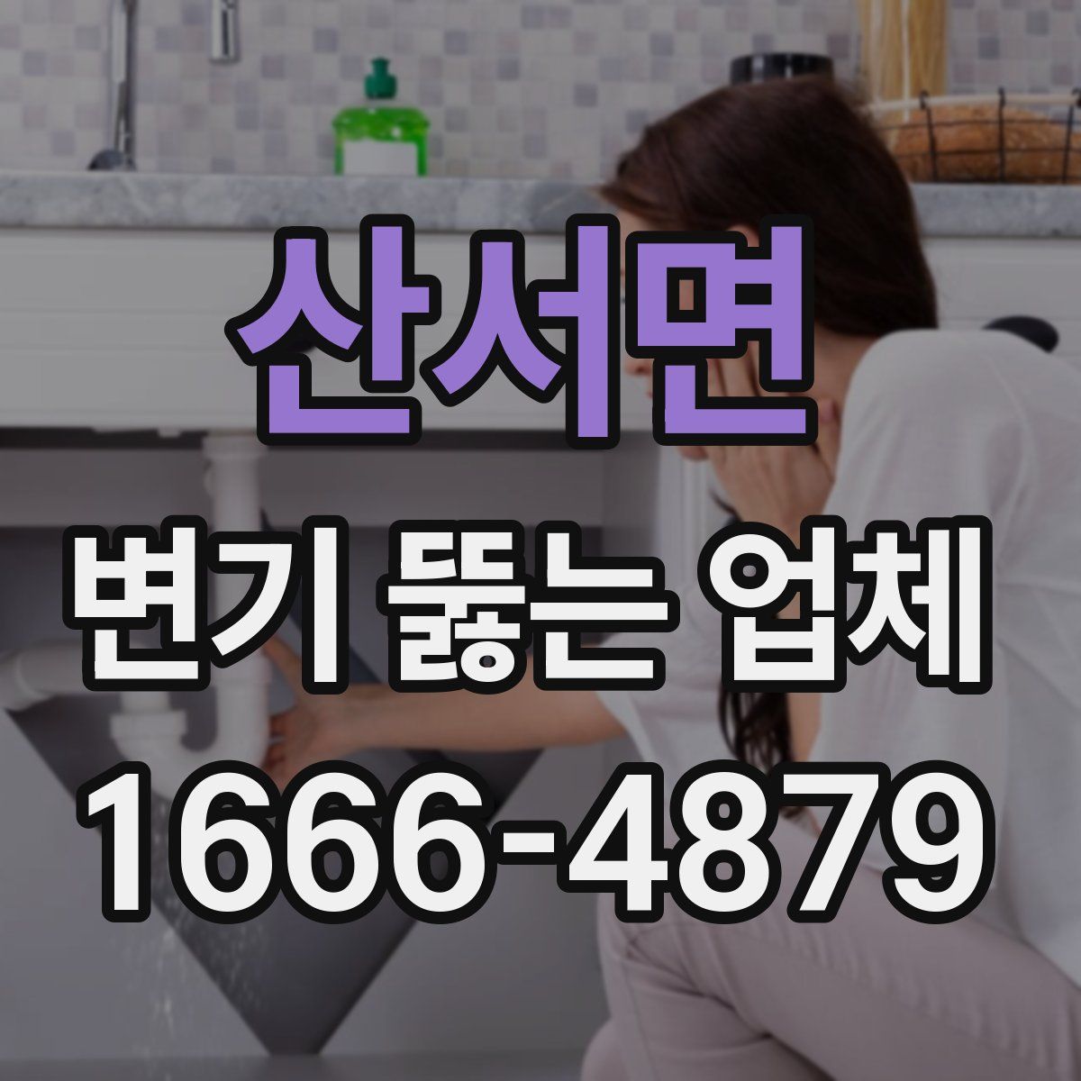 산서면 변기 뚫는 업체