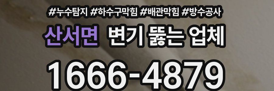 산서면 변기 뚫는 업체