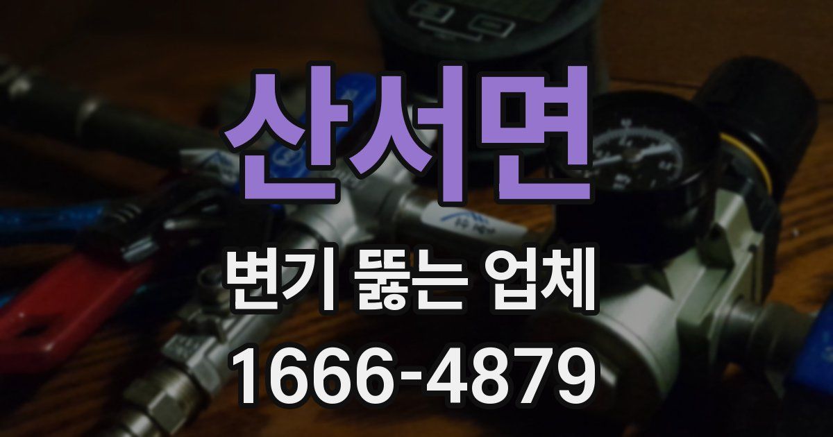 산서면 변기 뚫는 업체