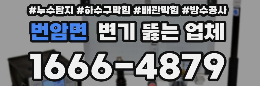 번암면 변기 뚫는 업체