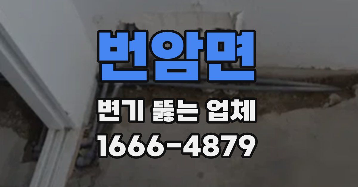 번암면 변기 뚫는 업체