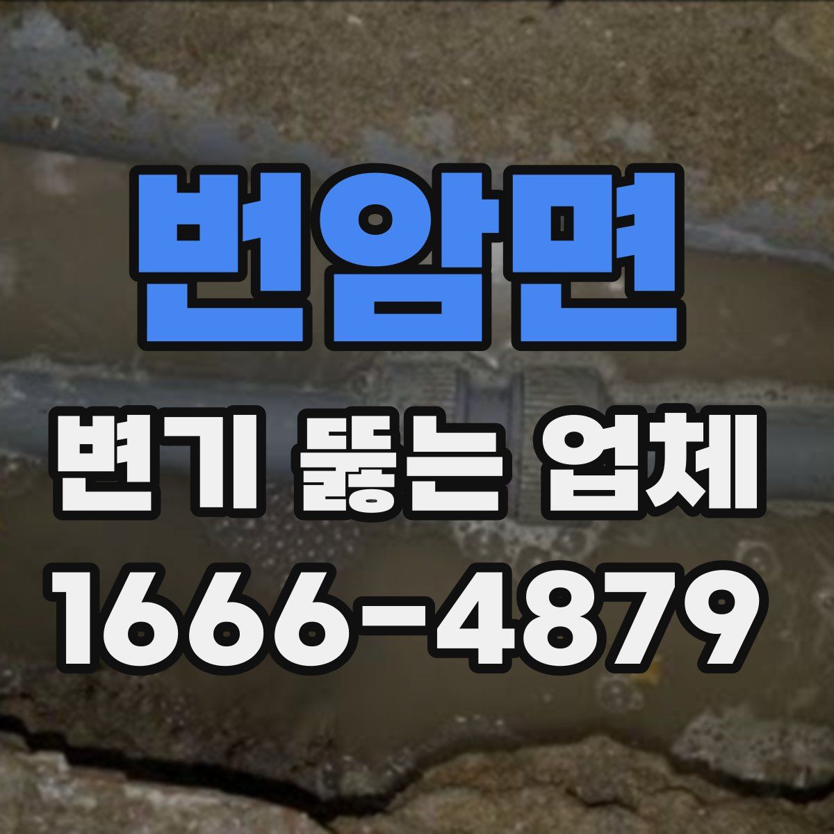 번암면 변기 뚫는 업체