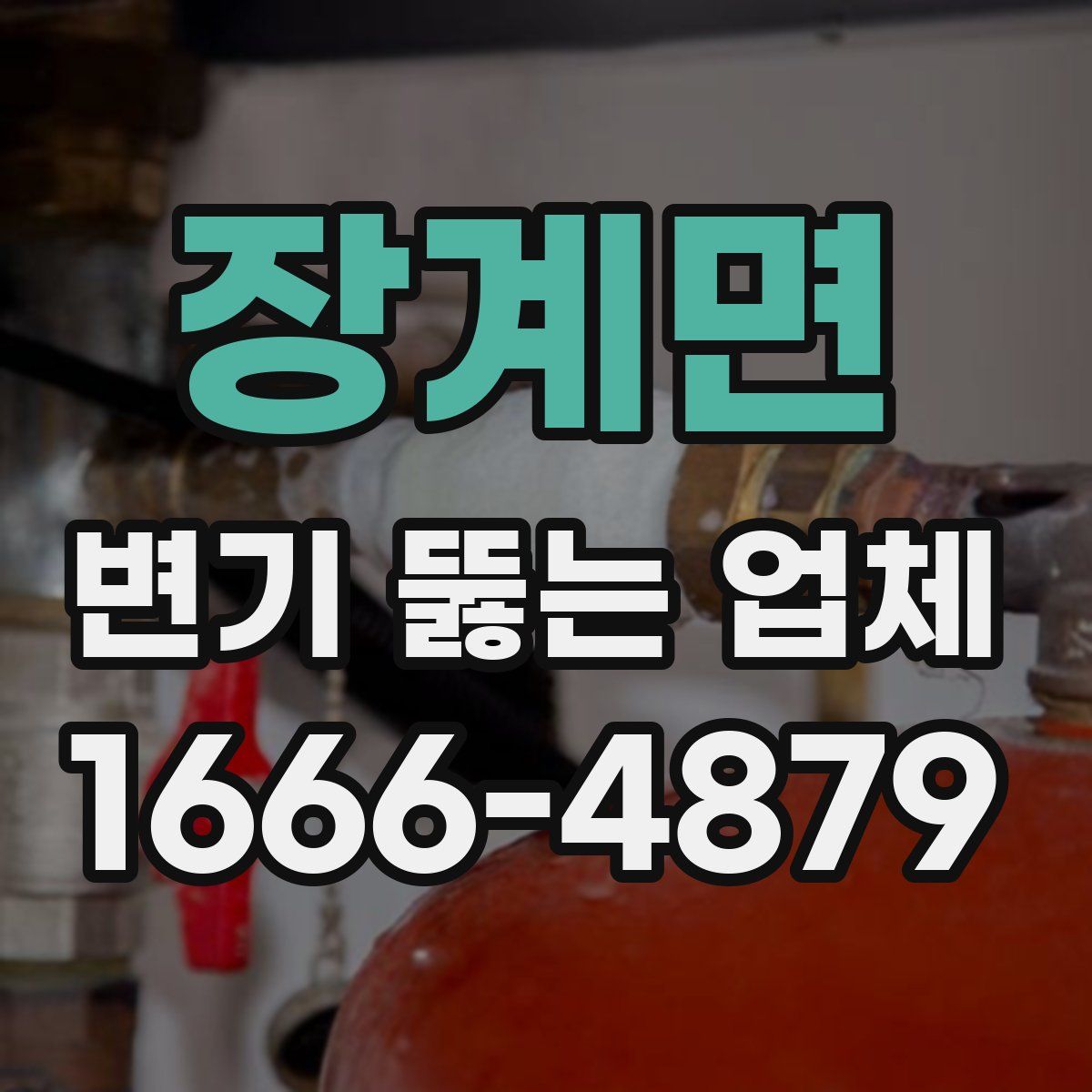 장계면 변기 뚫는 업체