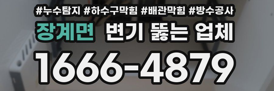장계면 변기 뚫는 업체