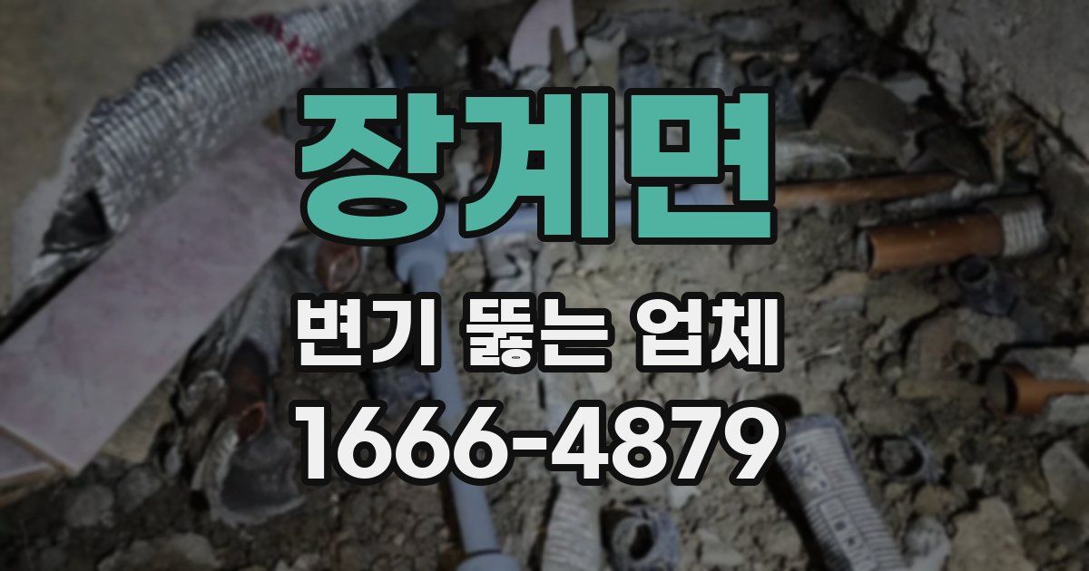 장계면 변기 뚫는 업체
