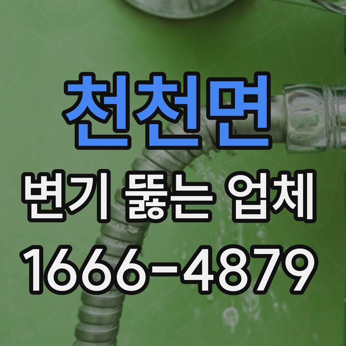 천천면 변기 뚫는 업체