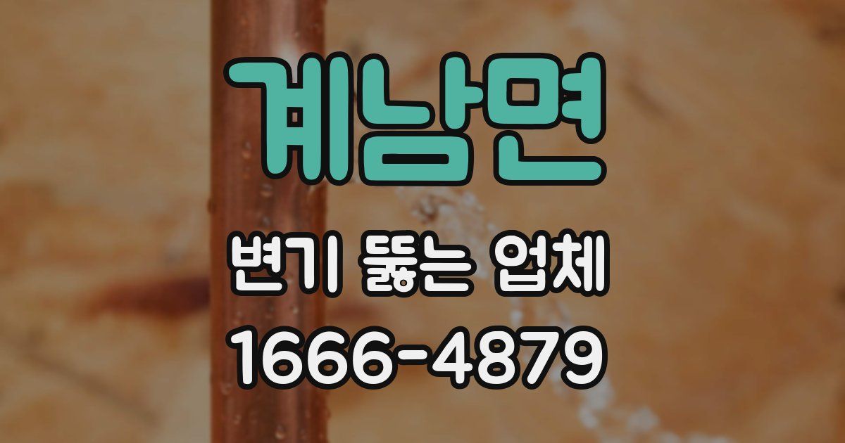계남면 변기 뚫는 업체