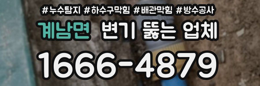계남면 변기 뚫는 업체