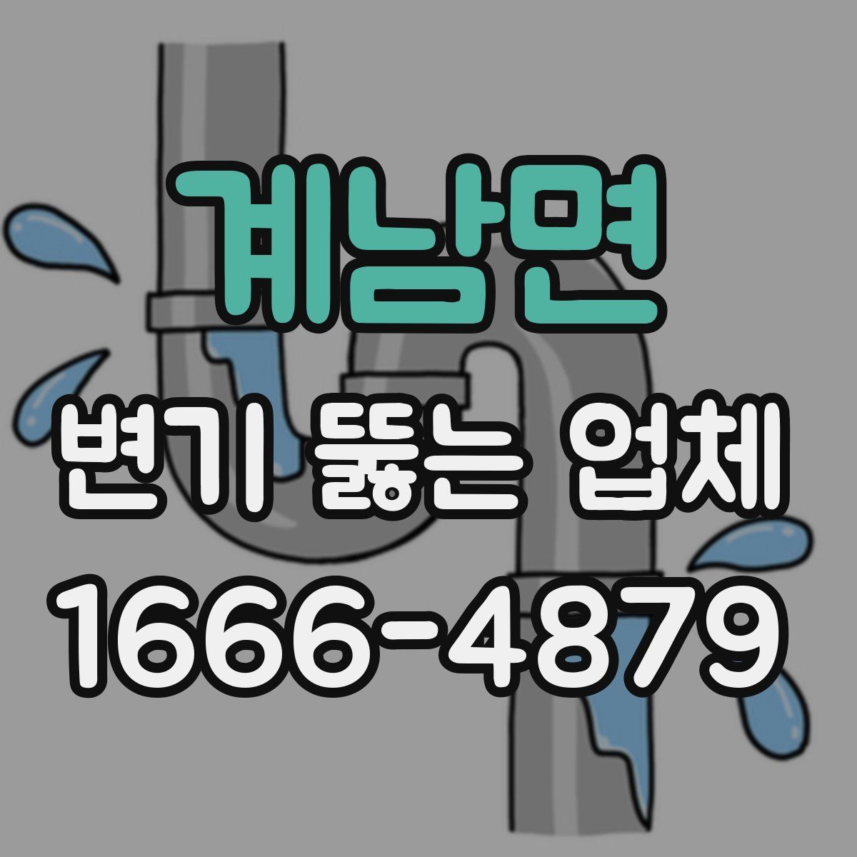 계남면 변기 뚫는 업체