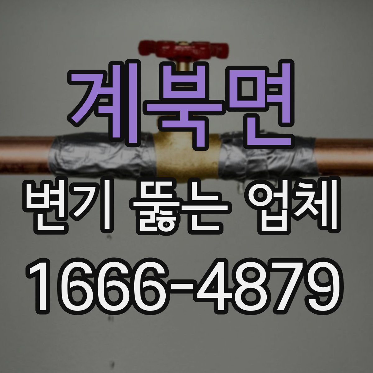 계북면 변기 뚫는 업체