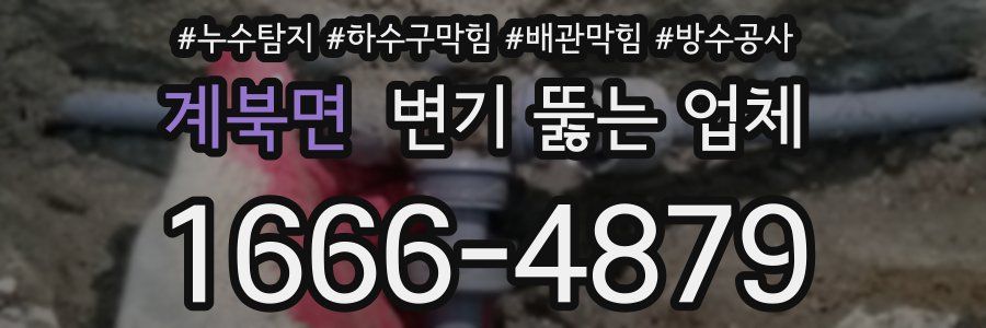계북면 변기 뚫는 업체