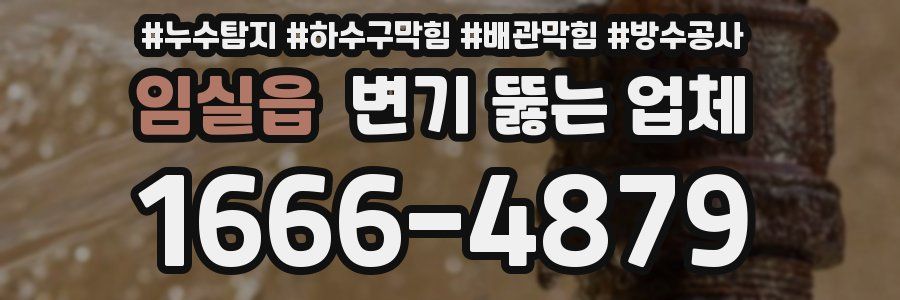 임실읍 변기 뚫는 업체