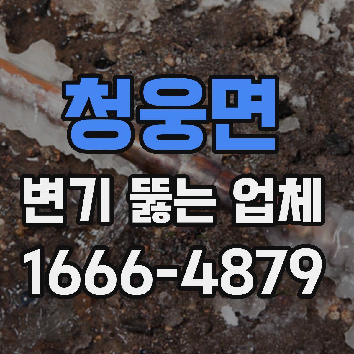 청웅면 변기 뚫는 업체
