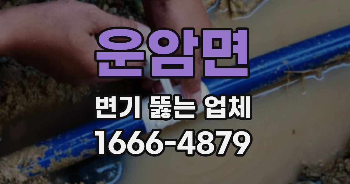 운암면 변기 뚫는 업체