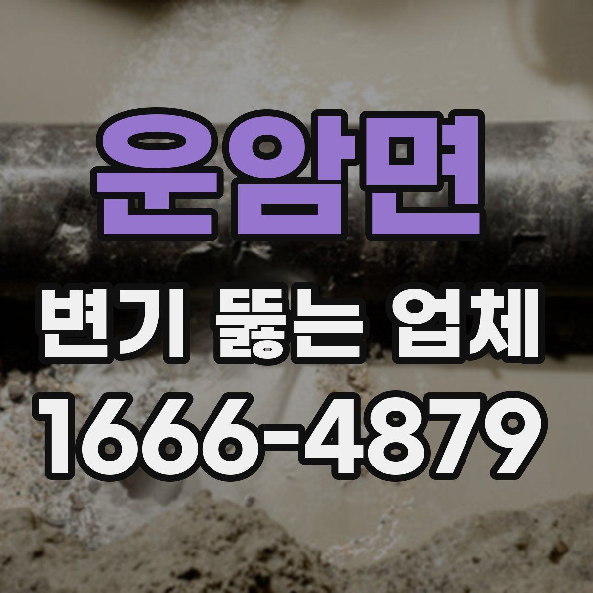 운암면 변기 뚫는 업체