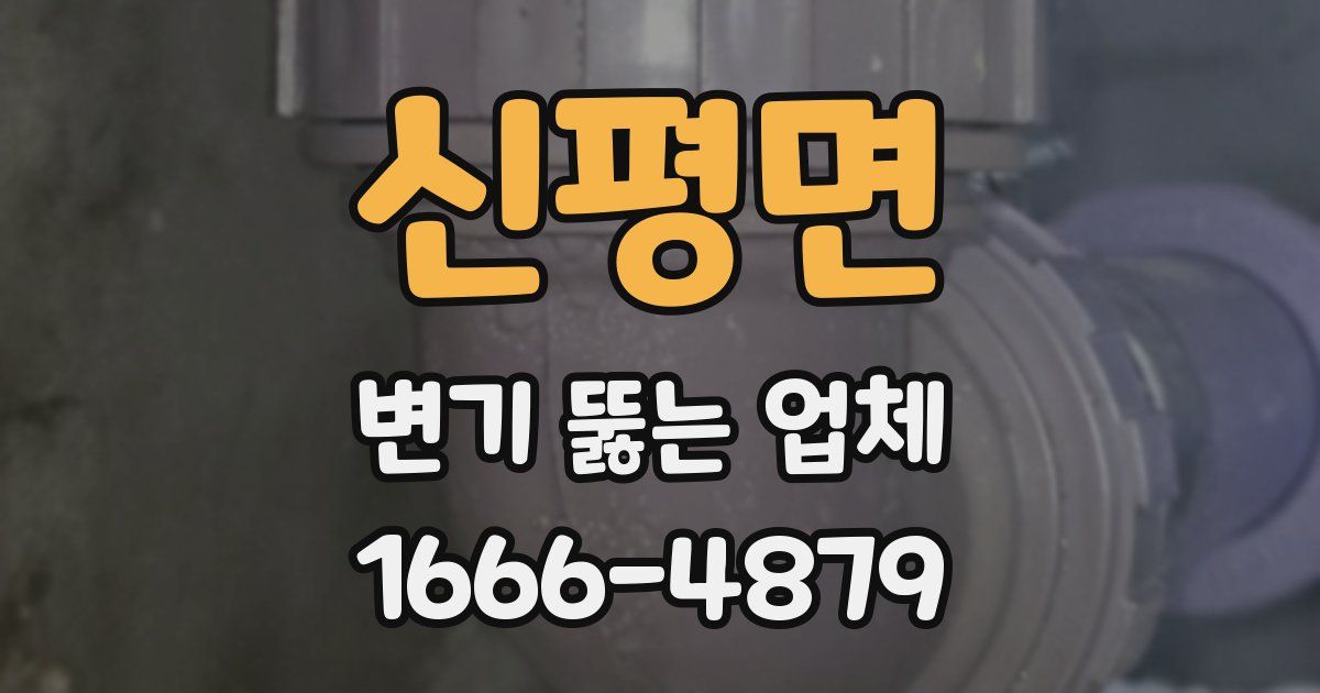 신평면 변기 뚫는 업체