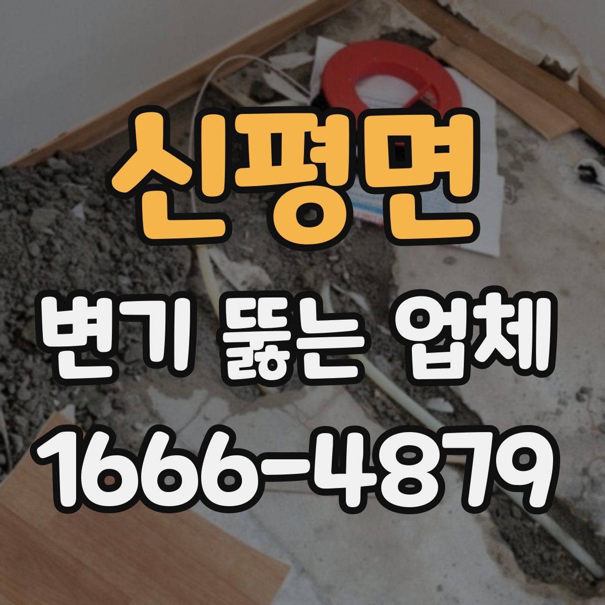 신평면 변기 뚫는 업체