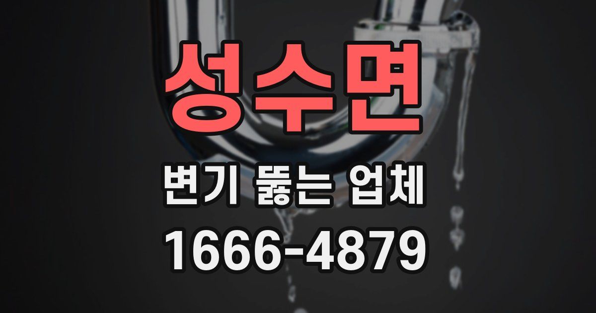 성수면 변기 뚫는 업체
