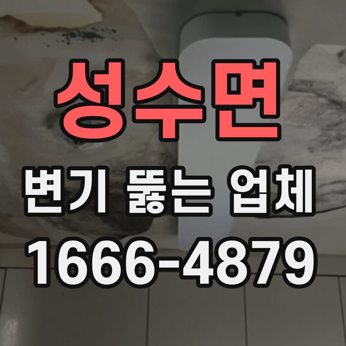 성수면 변기 뚫는 업체