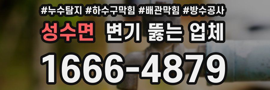 성수면 변기 뚫는 업체