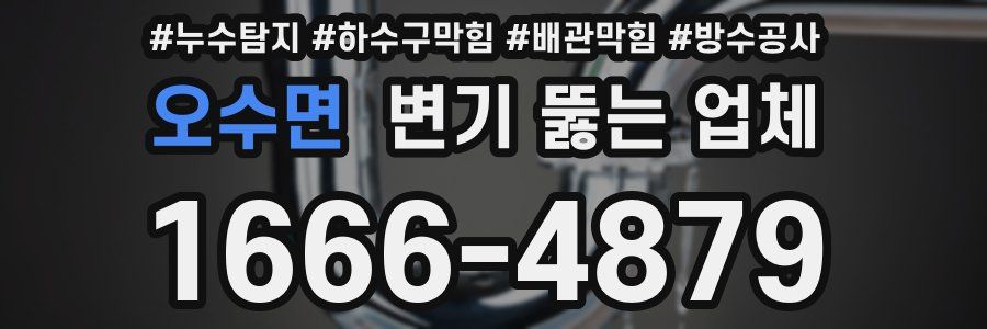 오수면 변기 뚫는 업체