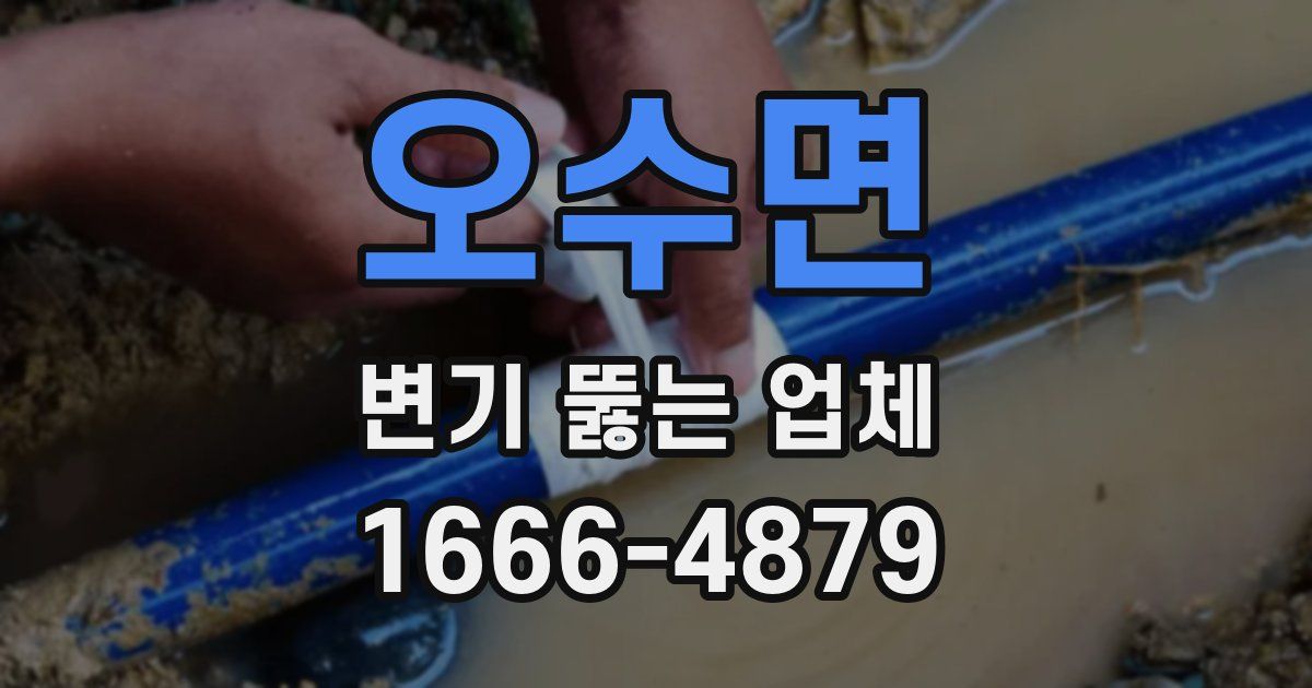 오수면 변기 뚫는 업체