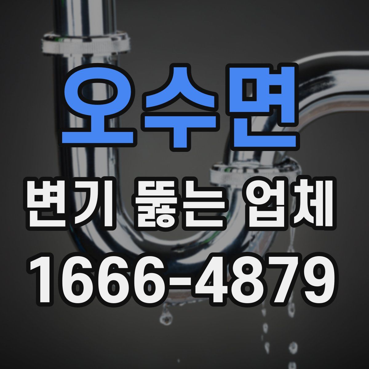 오수면 변기 뚫는 업체