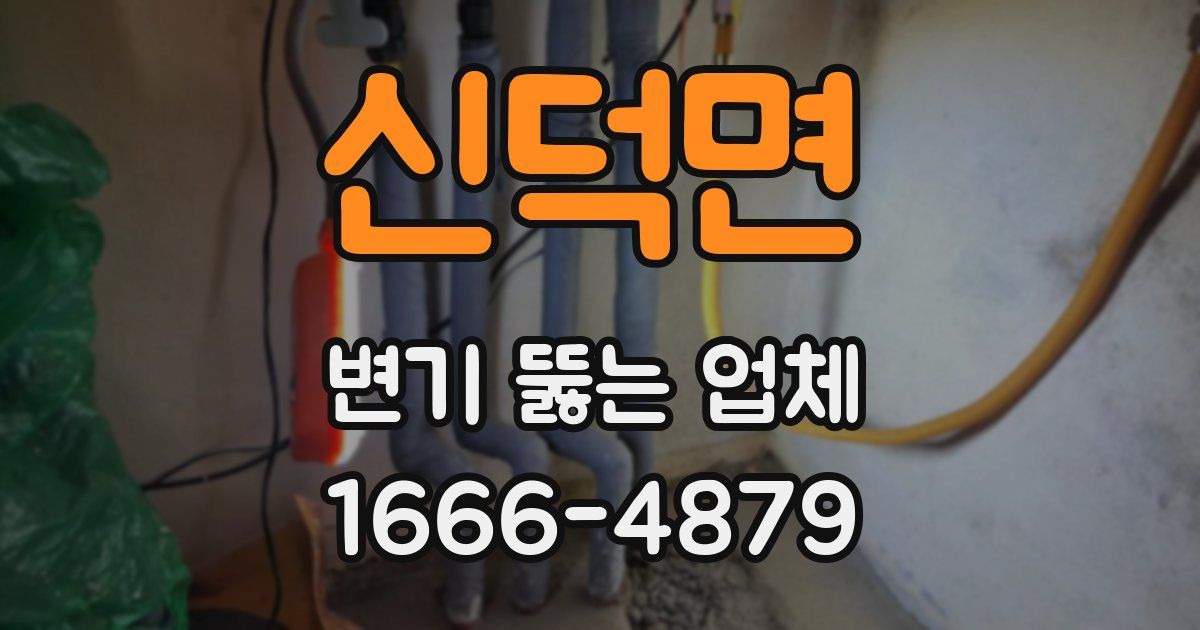 신덕면 변기 뚫는 업체
