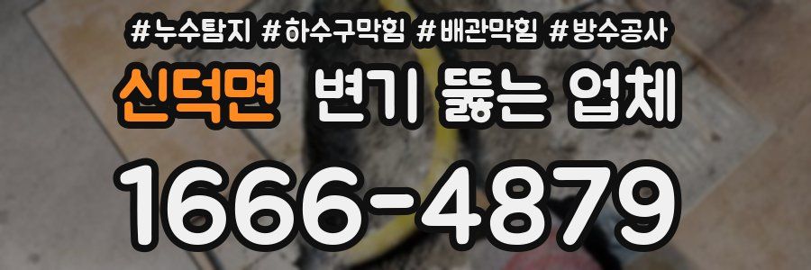 신덕면 변기 뚫는 업체