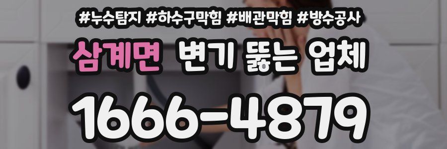 삼계면 변기 뚫는 업체