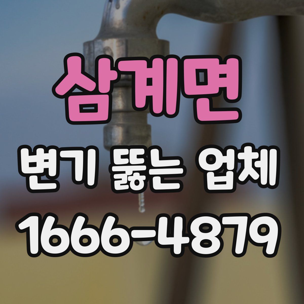 삼계면 변기 뚫는 업체