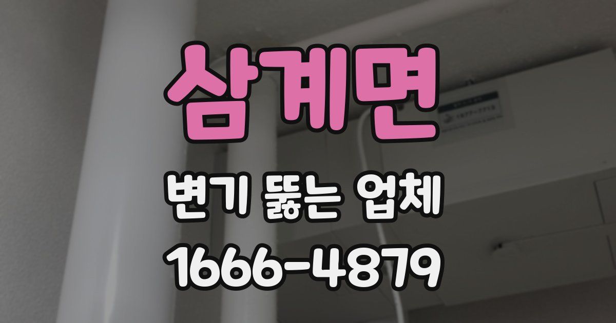 삼계면 변기 뚫는 업체