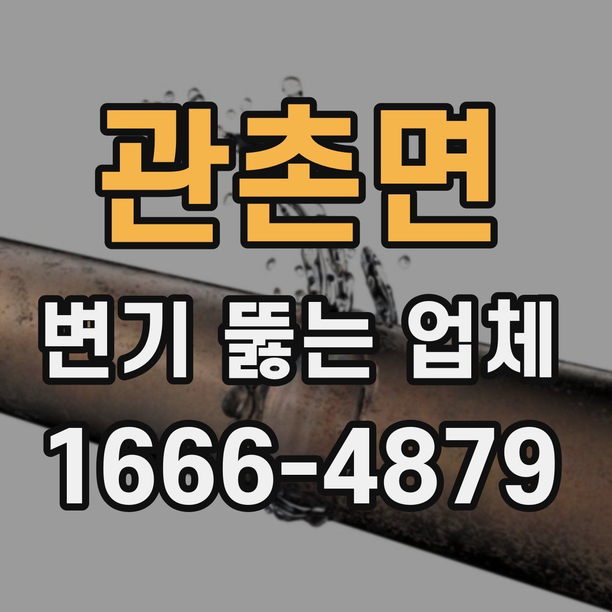 관촌면 변기 뚫는 업체