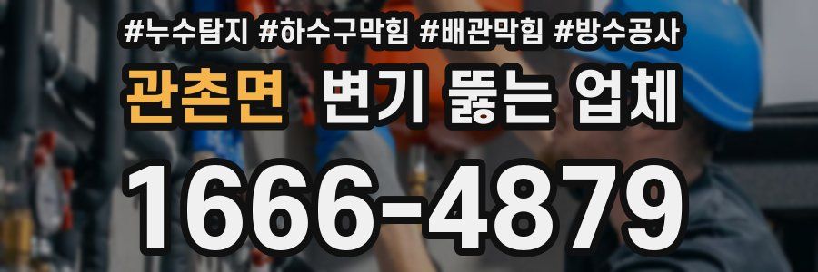 관촌면 변기 뚫는 업체